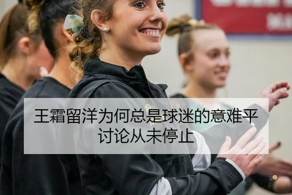 王霜留洋为何总是球迷的意难平 讨论从未停止