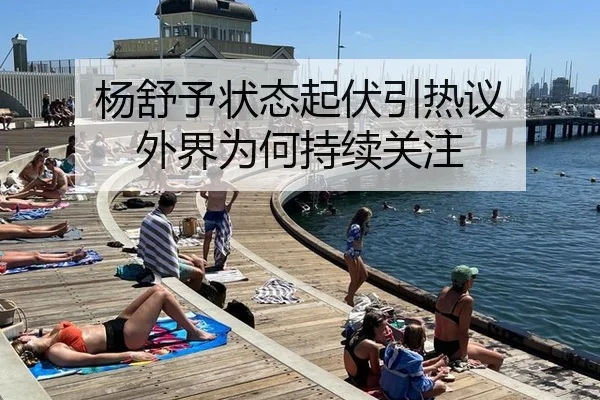 杨舒予状态起伏引热议 外界为何持续关注